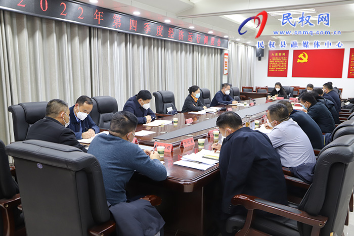 我縣召開2022年第四季度經(jīng)濟(jì)運(yùn)行調(diào)度會