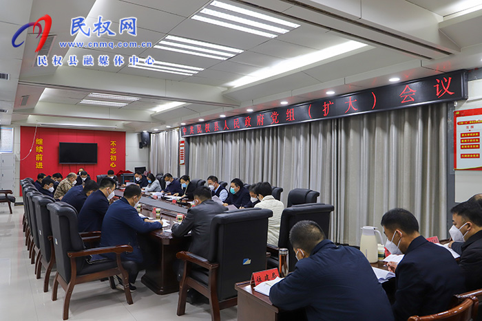 中共民權(quán)縣人民政府黨組（擴(kuò)大）會(huì)議召開(kāi)