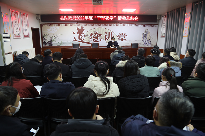 縣財(cái)政局召開2022年度“干部夜學(xué)”總結(jié)會(huì)