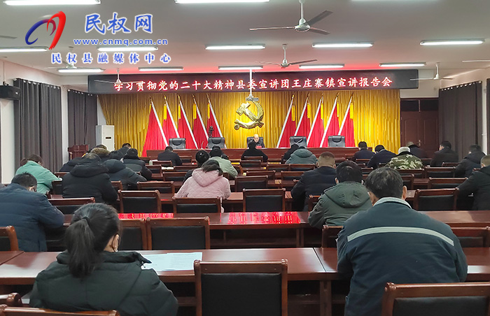 學(xué)習(xí)貫徹黨的二十大精神縣委宣講團(tuán)宣講報告會走進(jìn)王莊寨鎮(zhèn)