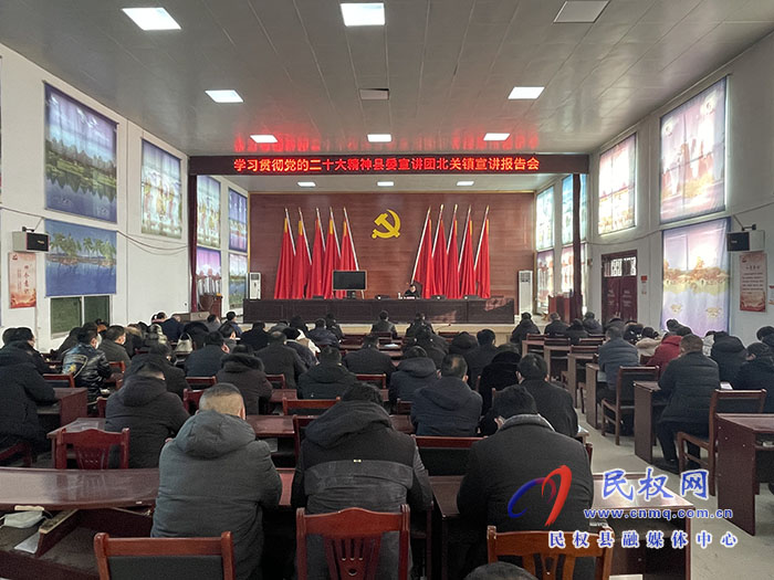 學習貫徹黨的二十大精神縣委宣講團成員、縣委黨校常務副校長張昌展到北關鎮(zhèn)作宣講報告