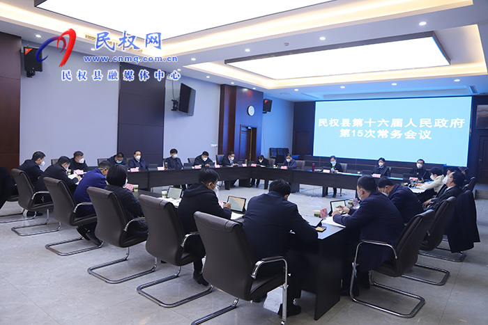 縣委副書記、縣長王靜嫻主持召開民權縣第十六屆人民政府第15次常務會議