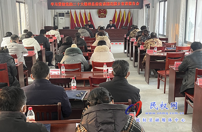 學(xué)習(xí)貫徹黨的二十大精神縣委宣講團(tuán)在花園鄉(xiāng)宣講