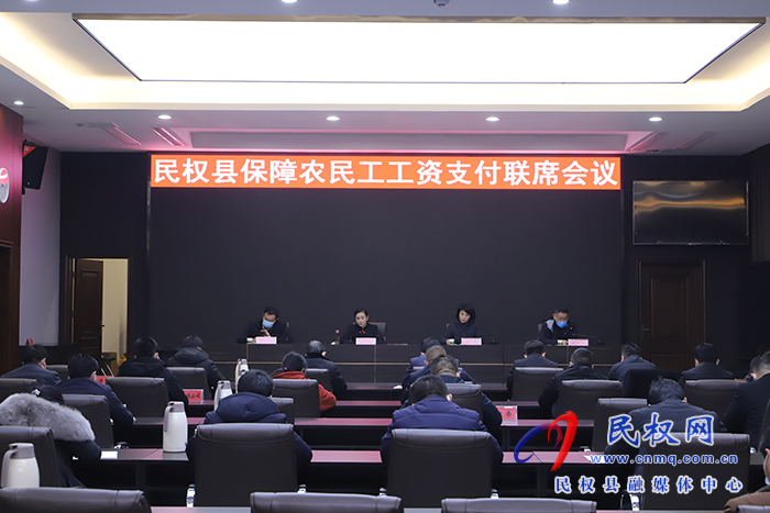 我縣召開保障農(nóng)民工工資支付聯(lián)席會議