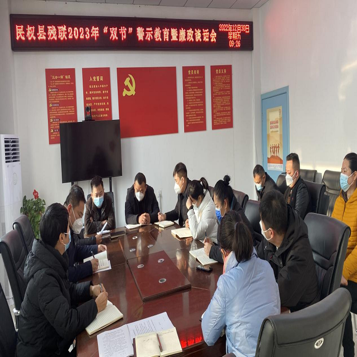 民權(quán)縣殘聯(lián)召開2023年“雙節(jié)”警示教育暨廉政談話會