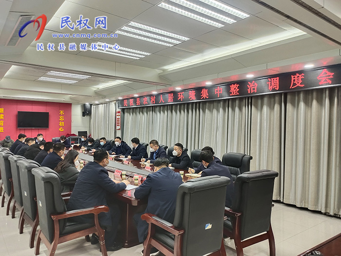 我縣召開農(nóng)村人居環(huán)境集中整治調(diào)度會
