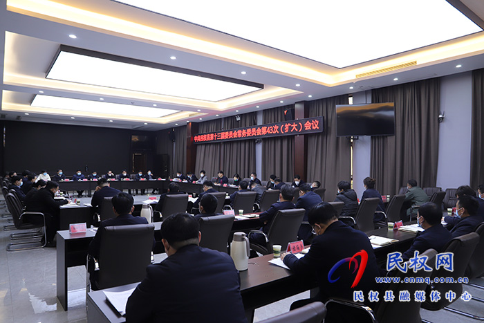 中共民權(quán)縣第十三屆委員會常務(wù)委員會第43 次（擴(kuò)大）會議召開