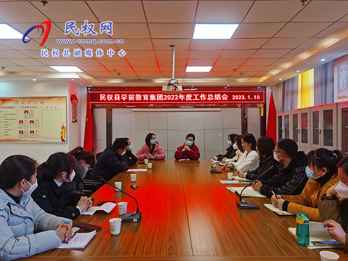 民權(quán)縣學(xué)前教育集團(tuán)組織召開(kāi)2022年度工作總結(jié)會(huì)