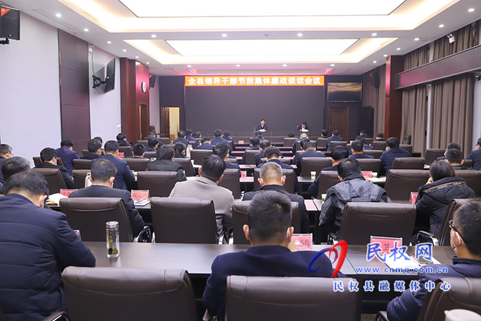 全縣領導干部節(jié)前集體廉政談話會議召開