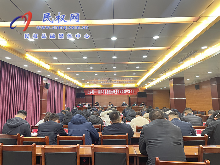 政協第十一屆民權縣委員會常務委員會第三次會議召開