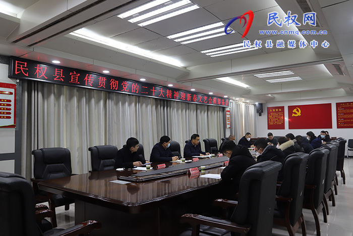 民權縣宣傳貫徹黨的二十大精神迎新春文藝會演籌備會召開