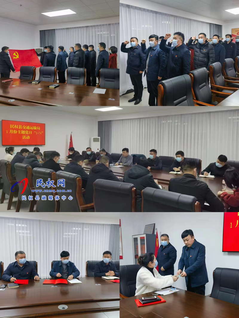 民權縣交通運輸局開展1月份主題黨日“1+N”活動