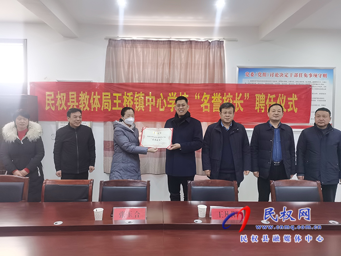 民權縣教體局聘任民權博士團成員、中科院教育心理學博士李強為王橋鎮(zhèn)中心學?！懊u校長”
