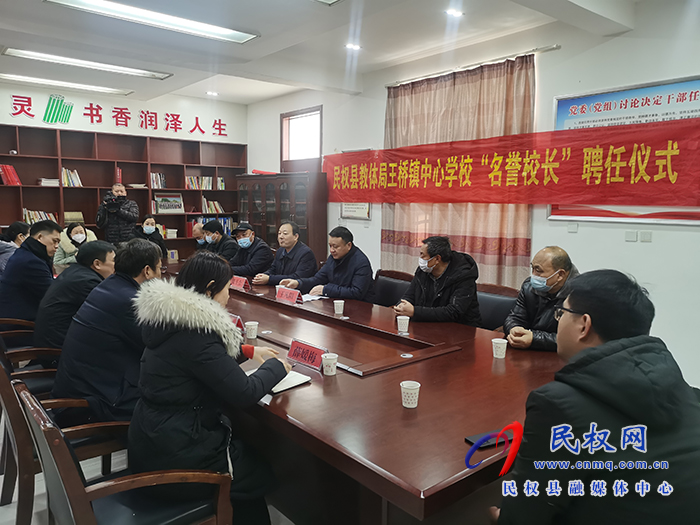 民權縣教體局聘任民權博士團成員、中科院教育心理學博士李強為王橋鎮(zhèn)中心學?！懊u校長”