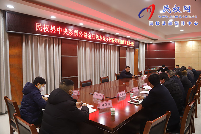 民權(quán)縣中央彩票公益金紅色水東鄉(xiāng)村振興項(xiàng)目建設(shè)推進(jìn)會召開 民權(quán)縣中央彩票公益金紅色水東鄉(xiāng)村振興項(xiàng)目建設(shè)推進(jìn)會召開