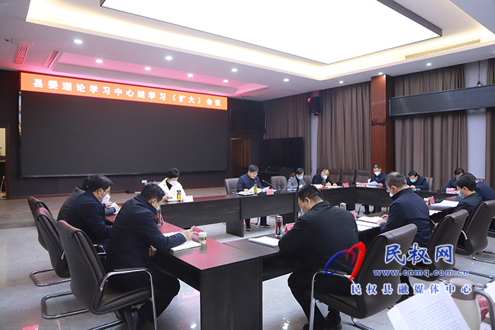 縣委理論學(xué)習(xí)中心組學(xué)習(xí)（擴大）會議召開