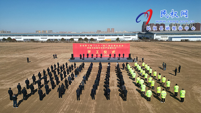 全省第七期“三個一批”項目建設活動阿斯貝拉制冷科技產業(yè)園項目開工儀式舉行