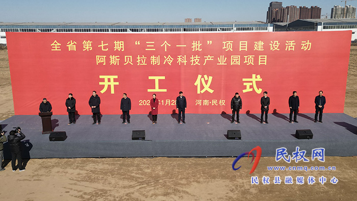 全省第七期“三個一批”項目建設活動阿斯貝拉制冷科技產業(yè)園項目開工儀式舉行