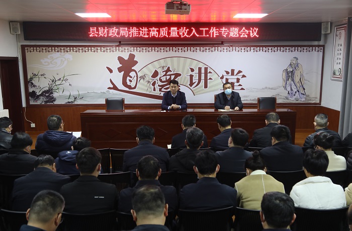 縣財政局召開推進高質量收入工作專題會議