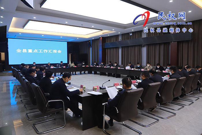 市人大常委會副主任、縣委書記張團結(jié)主持召開全縣重點工作匯報會