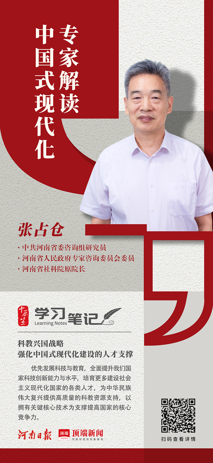 中國式現(xiàn)代化①丨張占倉：高質量實施科教興國戰(zhàn)略，強化中國式現(xiàn)代化建設的人才支撐