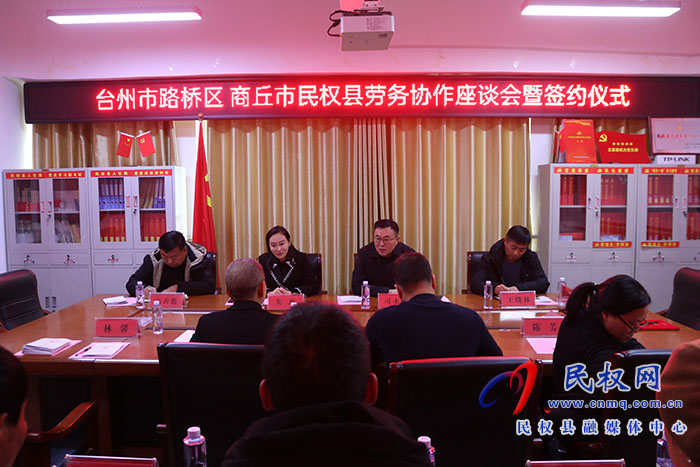 民權(quán)縣與臺州市路橋區(qū)簽訂勞務協(xié)作框架協(xié)議