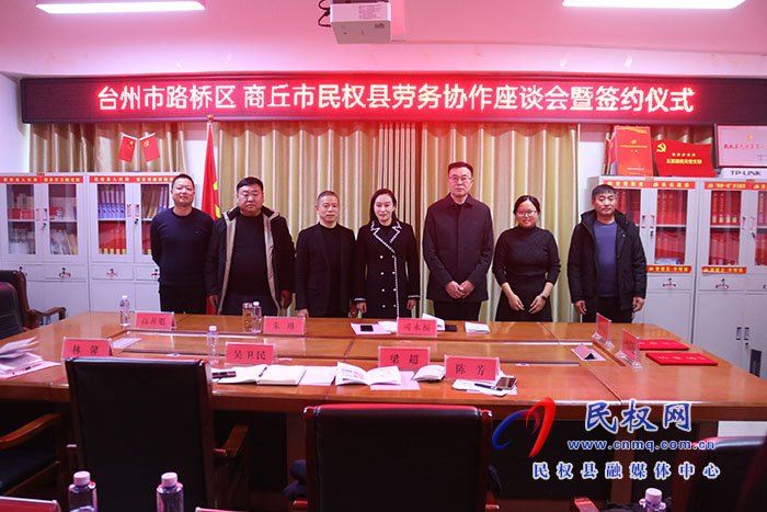 民權(quán)縣與臺州市路橋區(qū)簽訂勞務協(xié)作框架協(xié)議