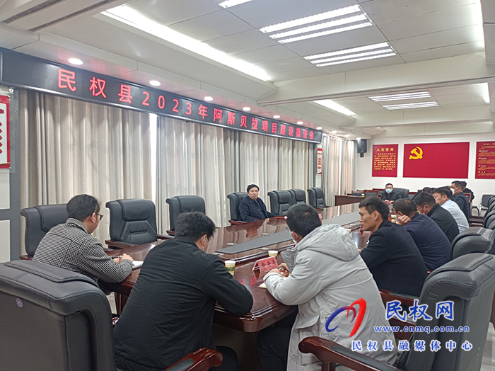 民權(quán)縣2023年阿斯貝拉項目建設推進會召開