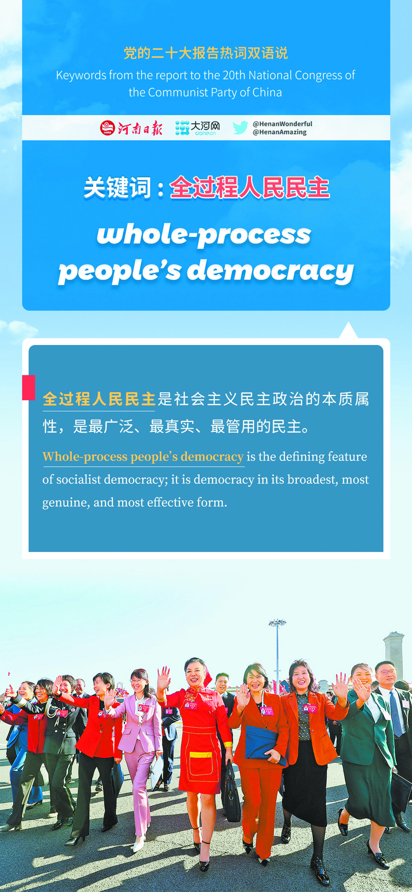 黨的二十大報(bào)告熱詞雙語(yǔ)說(shuō)⑦丨全過(guò)程人民民主