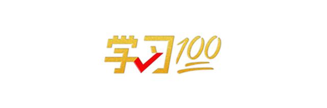學(xué)習(xí)100丨中國(guó)共產(chǎn)黨、中華人民共和國(guó)、中華民族是最有理由自信的