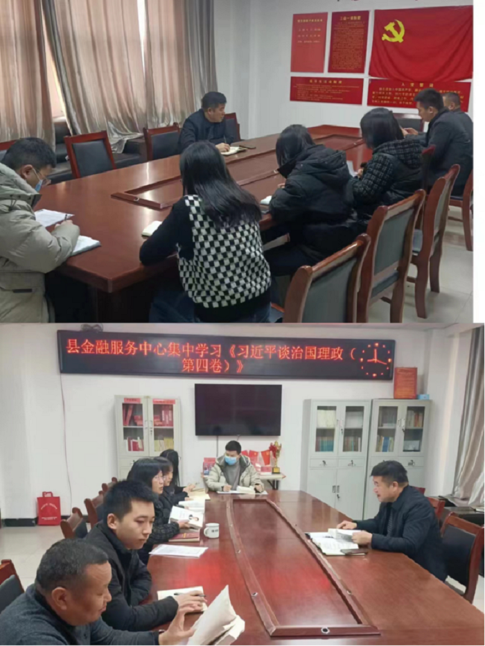 縣金融服務(wù)中心集中學(xué)習(xí)《習(xí)近平談治國理政(第四卷)》 縣金融服務(wù)中心集中學(xué)習(xí)《習(xí)近平談治國理政(第四卷)》