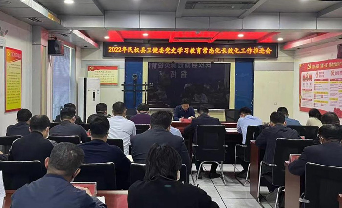 民權縣衛(wèi)健委黨史學習教育常態(tài)化長效工作推進會 民權縣衛(wèi)健委黨史學習教育常態(tài)化長效工作推進會