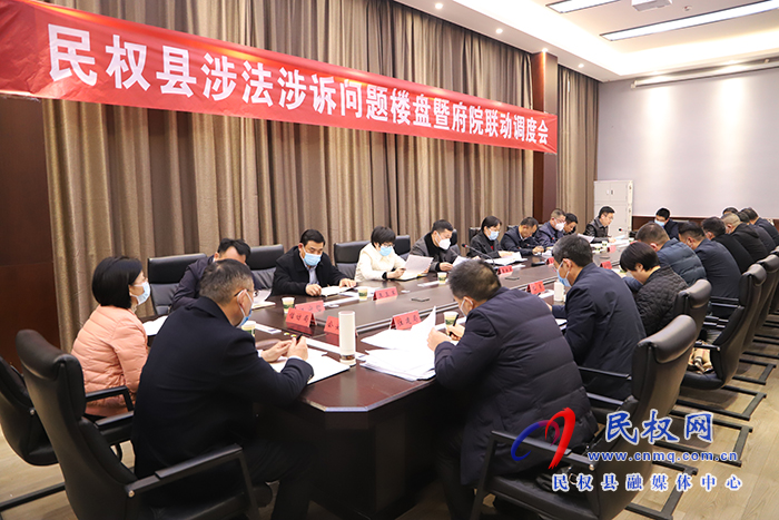 民權縣涉法涉訴問題樓盤暨附院聯(lián)動調度會召開