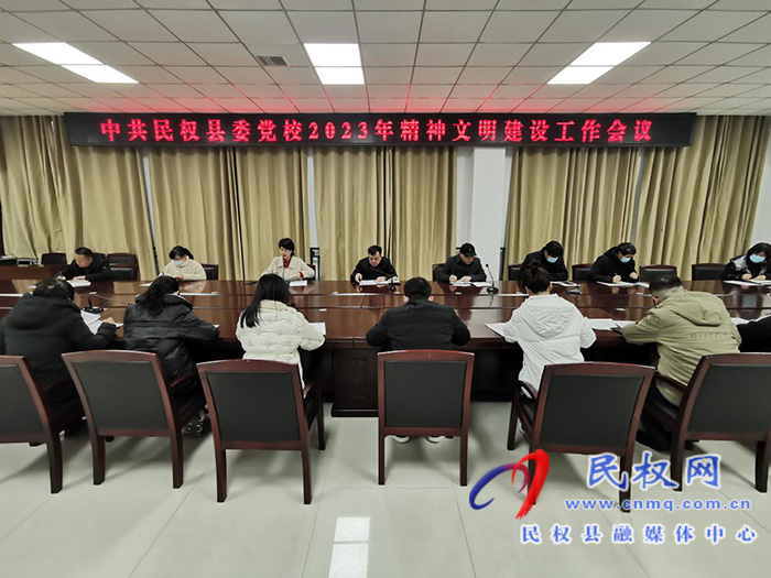 縣委黨校召開2023年精神文明建設(shè)工作會議
