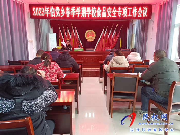 伯黨鄉(xiāng)召開2023年春季學(xué)期學(xué)校食品安全專項工作會議