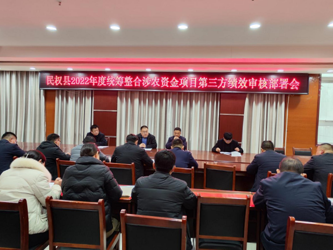 縣財政局聯(lián)合縣鄉(xiāng)村振興局召開2022年度統(tǒng)籌整合涉農(nóng)資金項目第三方績效審核部署會