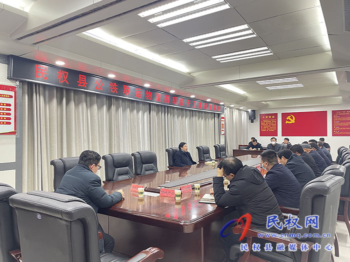 民權(quán)縣公鐵聯(lián)運(yùn)物流園項(xiàng)目開工建設(shè)協(xié)調(diào)會(huì)召開
