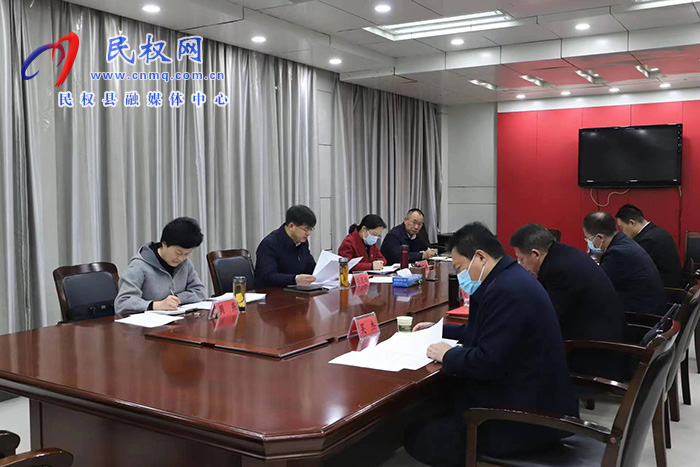 中共民權縣第十三屆委員會常務委員會第46次會議召開