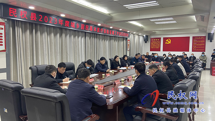 民權(quán)縣2023年度城鄉(xiāng)居民基本醫(yī)療保險征繳工作加壓促進會召開