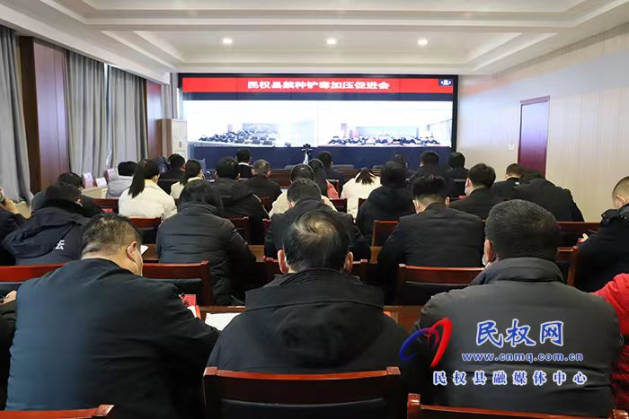 民權縣禁種鏟毒加壓促進會召開