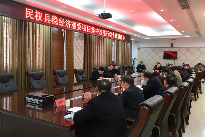 民權縣穩(wěn)經(jīng)濟重要項目集中攻堅行動專班調(diào)度會議召開