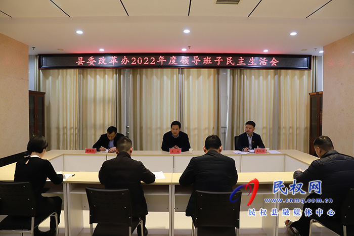 縣委改革辦領導班子召開2022年度民主生活會 吳杰