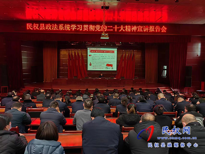 我縣舉行學(xué)習(xí)貫徹黨的二十大精神縣委宣講團(tuán)政法委系統(tǒng)宣講報(bào)告會(huì) 我縣舉行學(xué)習(xí)貫徹黨的二十大精神縣委宣講團(tuán)政法委系統(tǒng)宣講報(bào)告會(huì)
