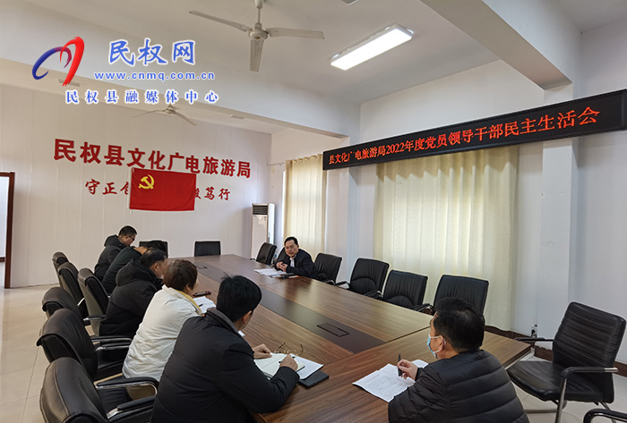 縣文化廣電旅游局召開2022年度黨員領(lǐng)導干部民主生活會