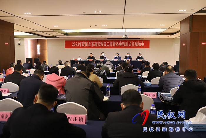 2023年商丘市減災(zāi)救災(zāi)工作暨冬春救助民權(quán)現(xiàn)場會(huì)召開 2023年商丘市減災(zāi)救災(zāi)工作暨冬春救助民權(quán)現(xiàn)場會(huì)召開