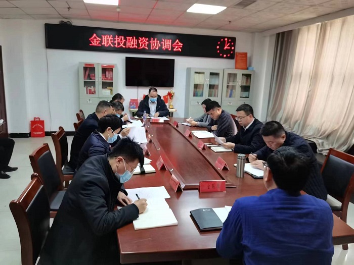 副縣長張志剛主持召開金聯(lián)投融資工作協(xié)調(diào)推進(jìn)會(huì)