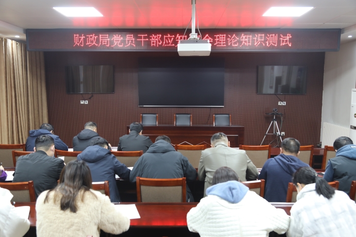 縣財政局組織開展黨員應(yīng)知應(yīng)會知識測試