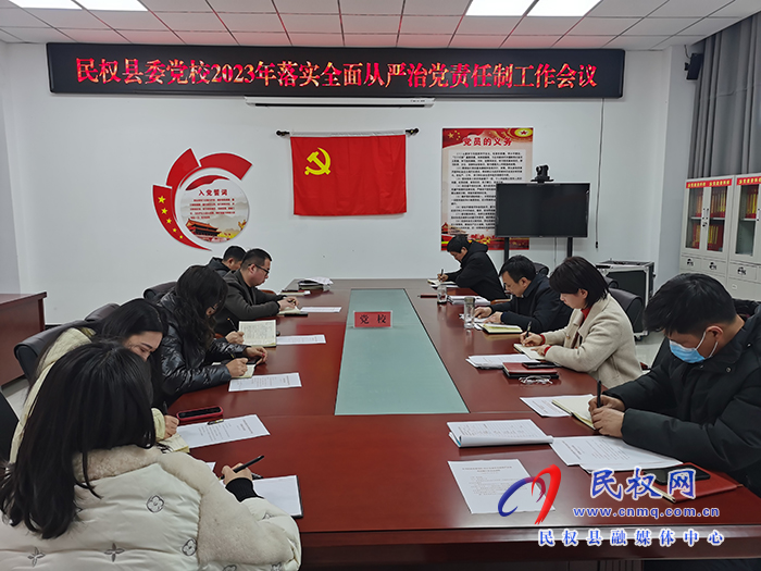 縣委黨校召開(kāi)2023年全面從嚴(yán)治黨工作部署會(huì)議