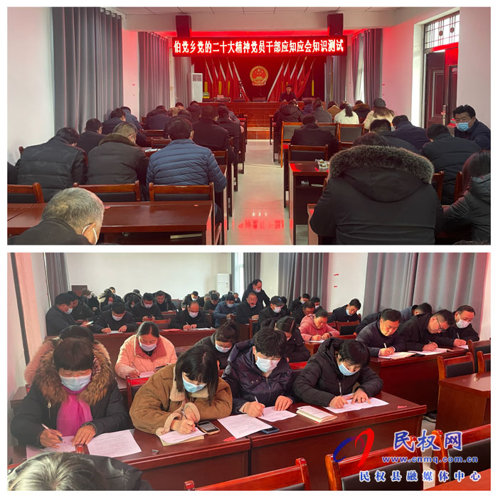 伯黨鄉(xiāng)開展黨的二十大精神黨員干部應(yīng)知應(yīng)會(huì)知識(shí)測(cè)試 伯黨鄉(xiāng)開展黨的二十大精神黨員干部應(yīng)知應(yīng)會(huì)知識(shí)測(cè)試