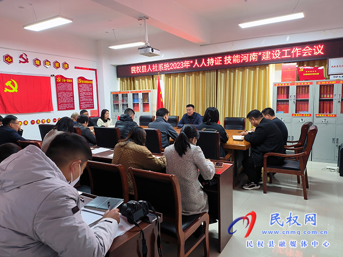 民權(quán)縣人社局召開2023年度“人人持證、技能河南”建設(shè)工作會(huì)議